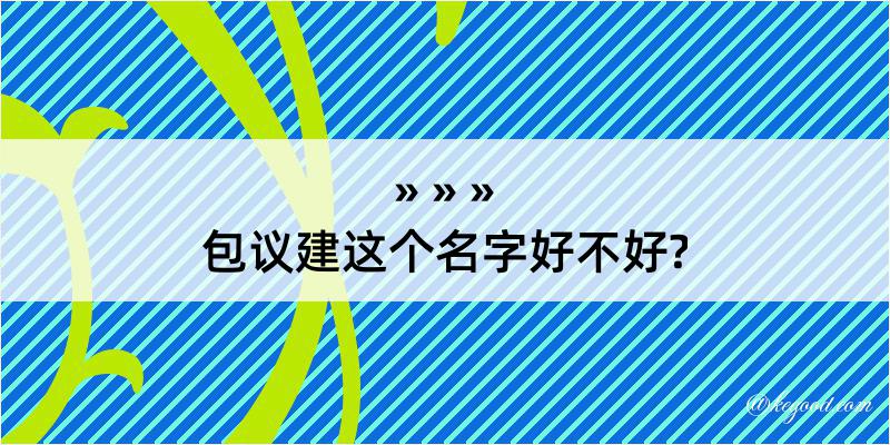 包议建这个名字好不好?