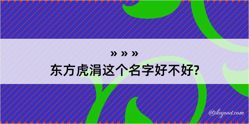 东方虎涓这个名字好不好?