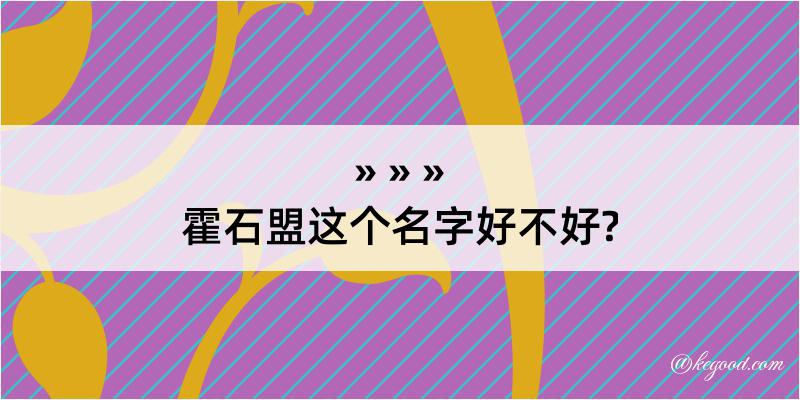 霍石盟这个名字好不好?