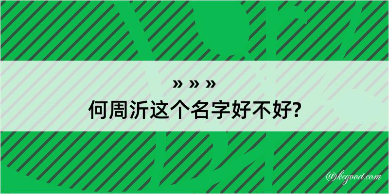 何周沂这个名字好不好?