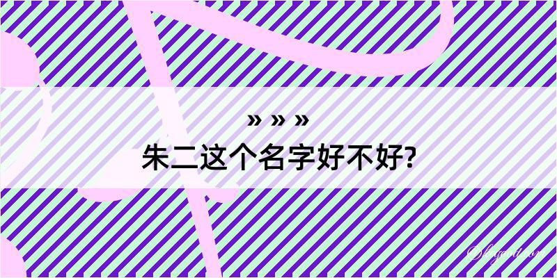 朱二这个名字好不好?