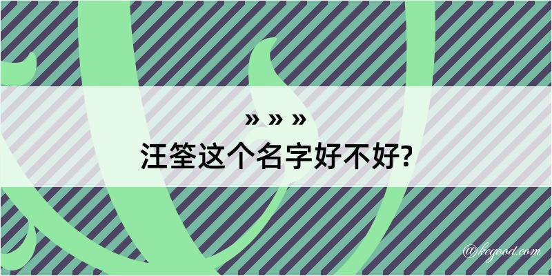 汪筌这个名字好不好?