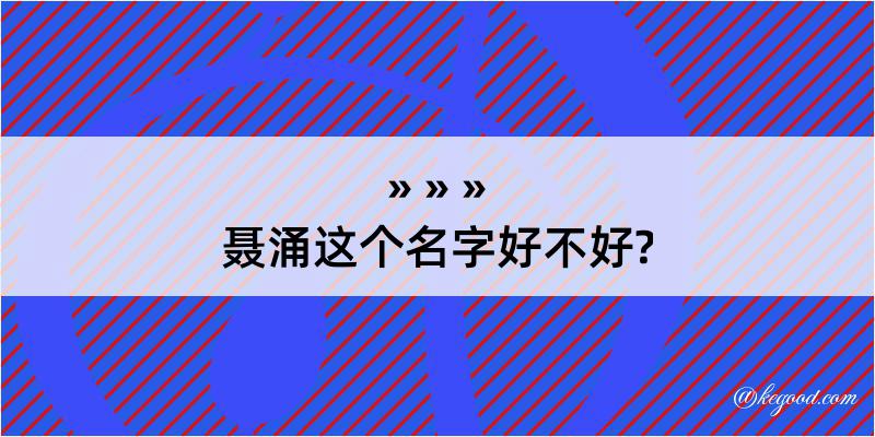 聂涌这个名字好不好?