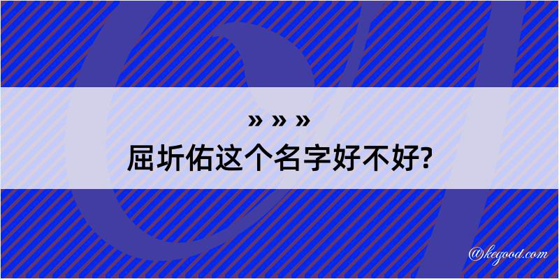 屈圻佑这个名字好不好?