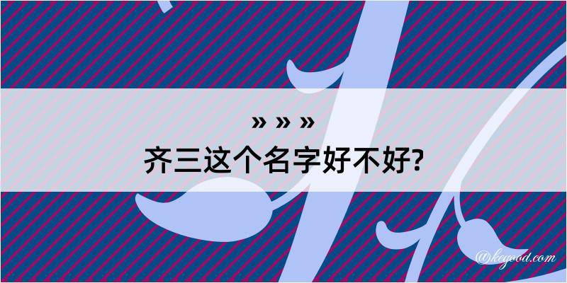 齐三这个名字好不好?