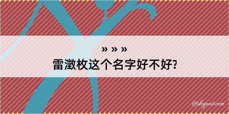 雷澂枚这个名字好不好?