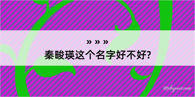 秦畯瑛这个名字好不好?