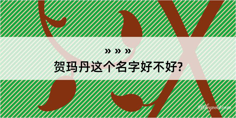 贺玛丹这个名字好不好?