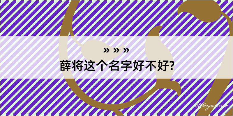 薛将这个名字好不好?