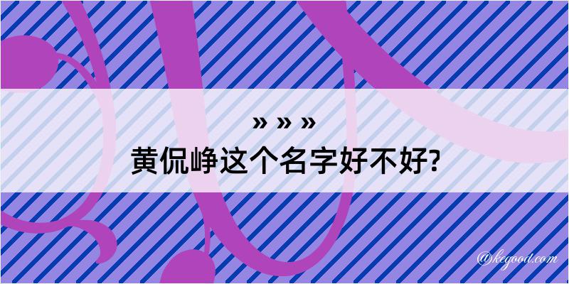 黄侃峥这个名字好不好?