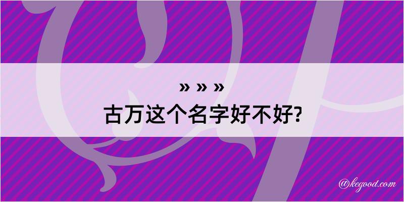 古万这个名字好不好?