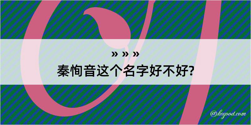 秦恂音这个名字好不好?