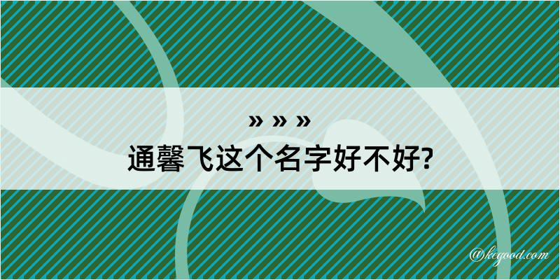 通馨飞这个名字好不好?