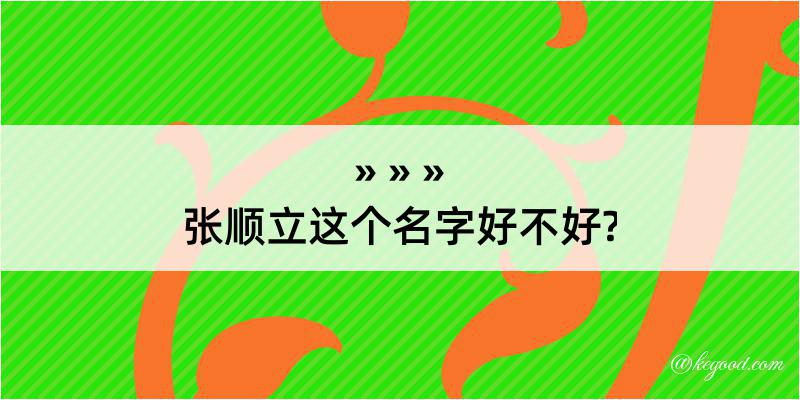 张顺立这个名字好不好?