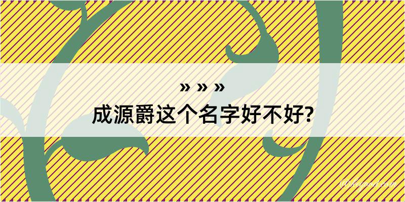 成源爵这个名字好不好?