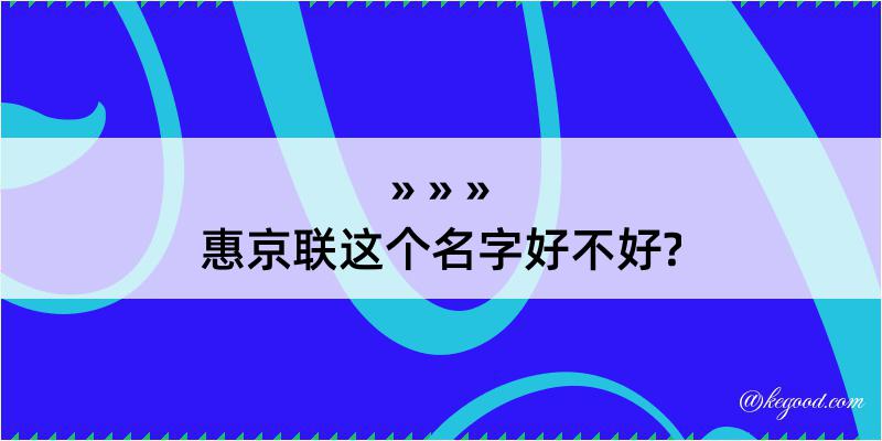 惠京联这个名字好不好?