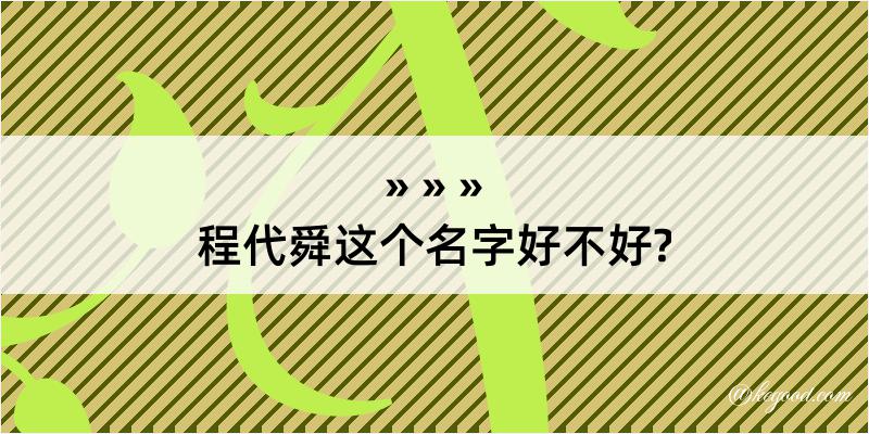 程代舜这个名字好不好?