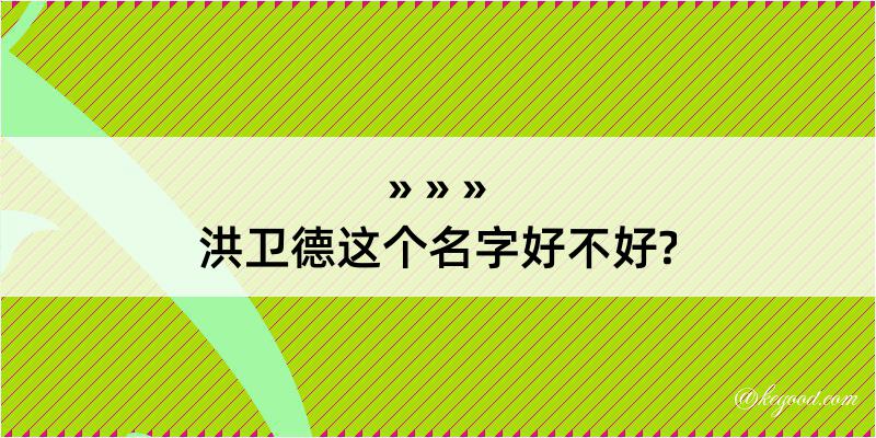 洪卫德这个名字好不好?