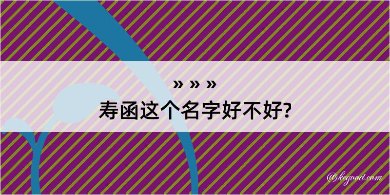 寿函这个名字好不好?