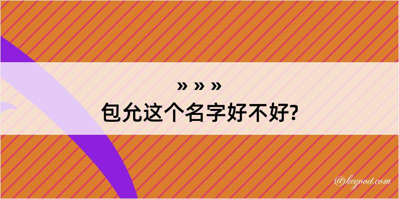 包允这个名字好不好?