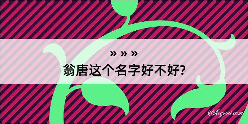 翁唐这个名字好不好?