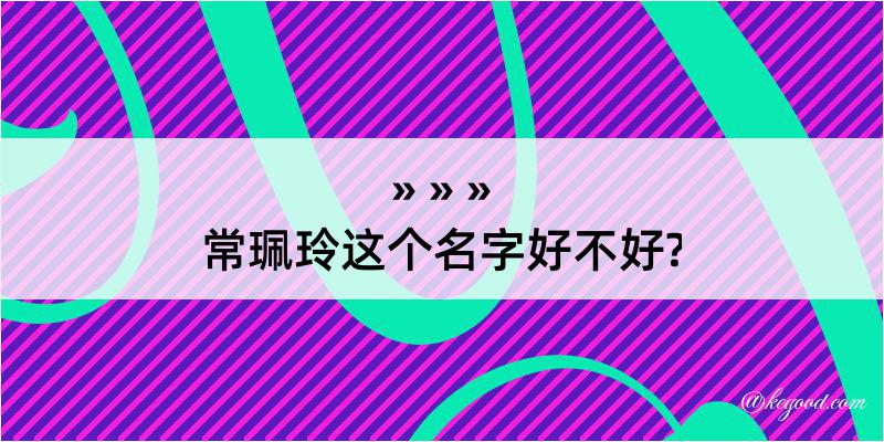 常珮玲这个名字好不好?