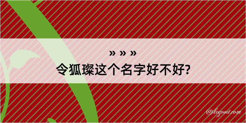 令狐璨这个名字好不好?