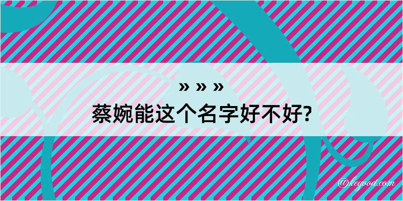 蔡婉能这个名字好不好?