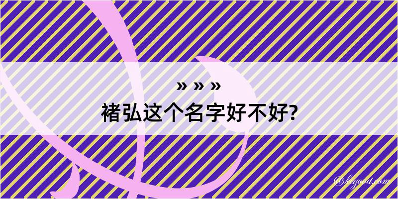 褚弘这个名字好不好?