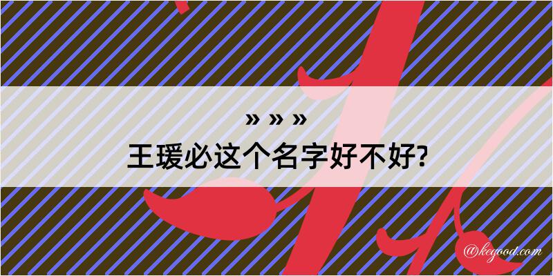 王瑗必这个名字好不好?