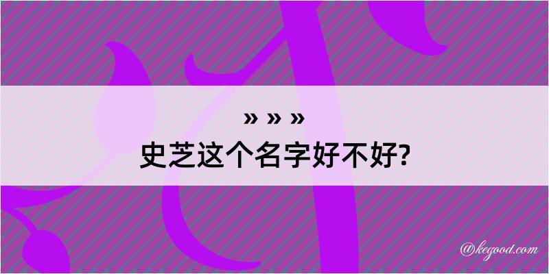 史芝这个名字好不好?