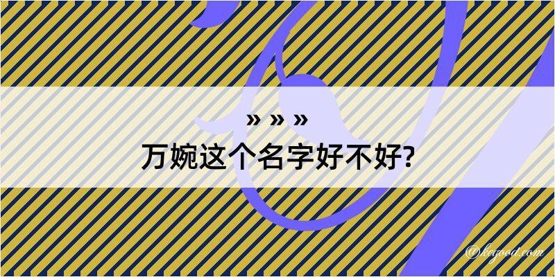 万婉这个名字好不好?