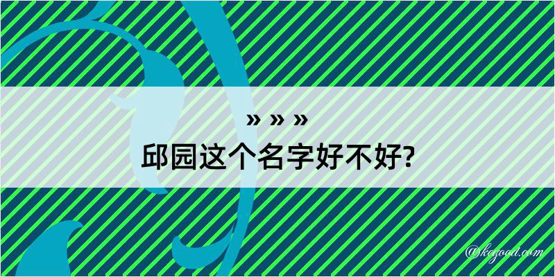 邱园这个名字好不好?