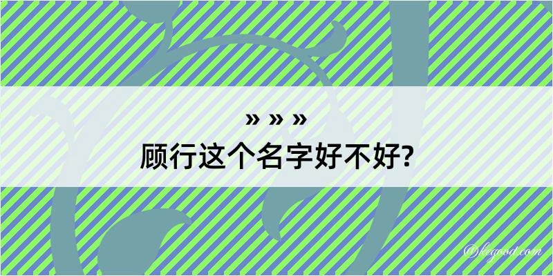 顾行这个名字好不好?