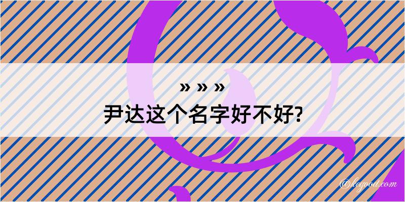 尹达这个名字好不好?