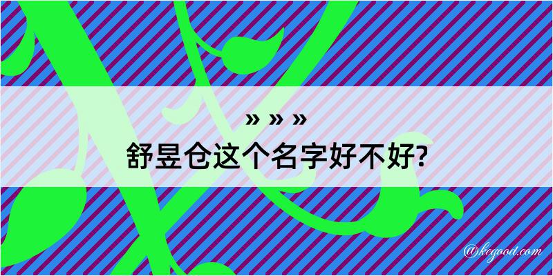 舒昱仓这个名字好不好?