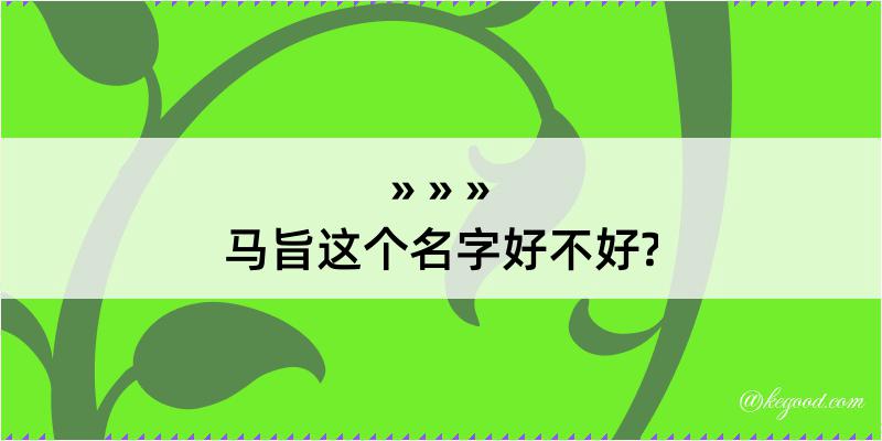 马旨这个名字好不好?