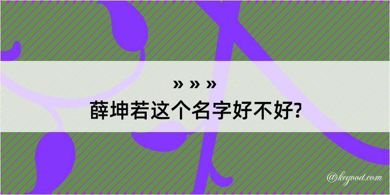 薛坤若这个名字好不好?