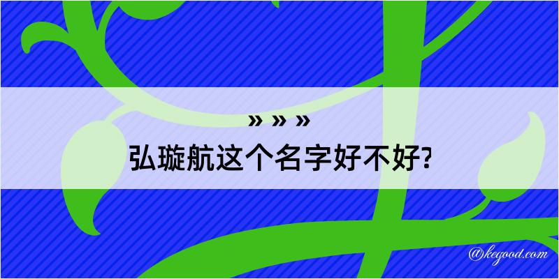 弘璇航这个名字好不好?