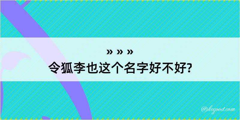 令狐李也这个名字好不好?