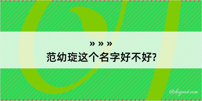 范幼琁这个名字好不好?