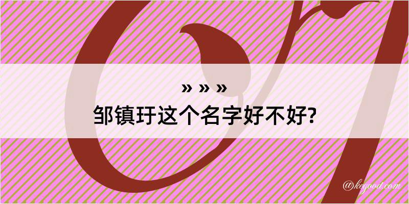 邹镇玗这个名字好不好?