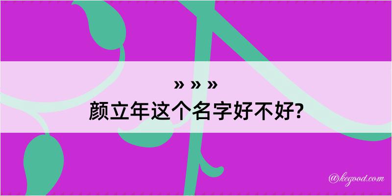 颜立年这个名字好不好?