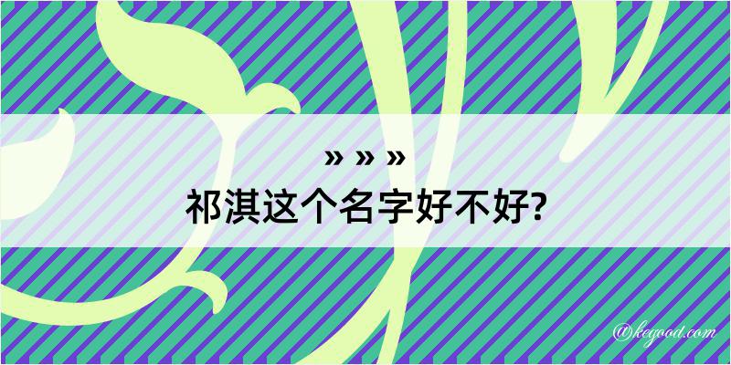 祁淇这个名字好不好?