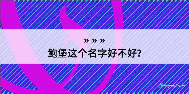 鲍堡这个名字好不好?