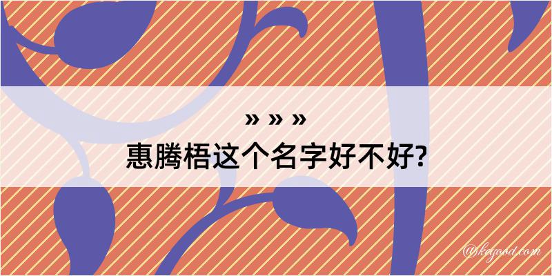 惠腾梧这个名字好不好?