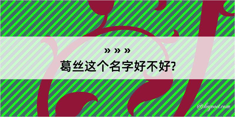 葛丝这个名字好不好?