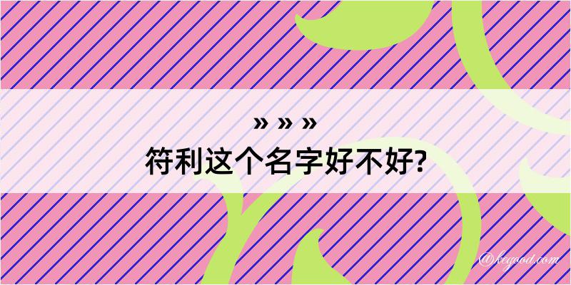 符利这个名字好不好?