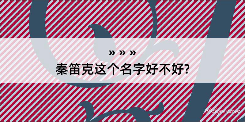 秦笛克这个名字好不好?