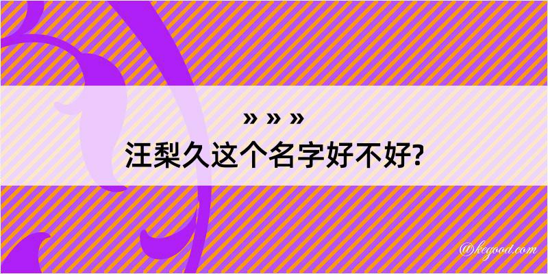 汪梨久这个名字好不好?